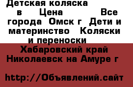 Детская коляска Verdi Max 3 в 1 › Цена ­ 5 000 - Все города, Омск г. Дети и материнство » Коляски и переноски   . Хабаровский край,Николаевск-на-Амуре г.